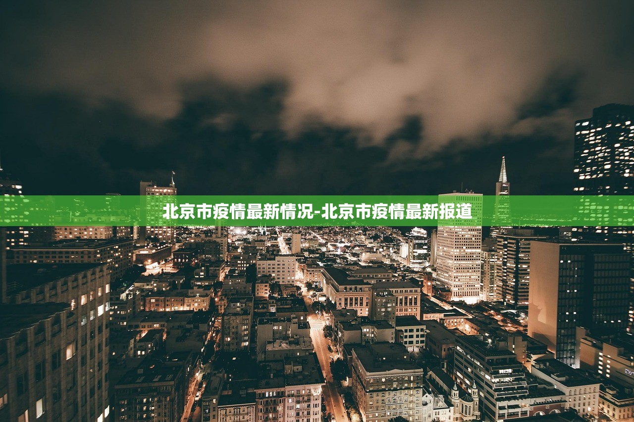 北京市疫情最新情况-北京市疫情最新报道