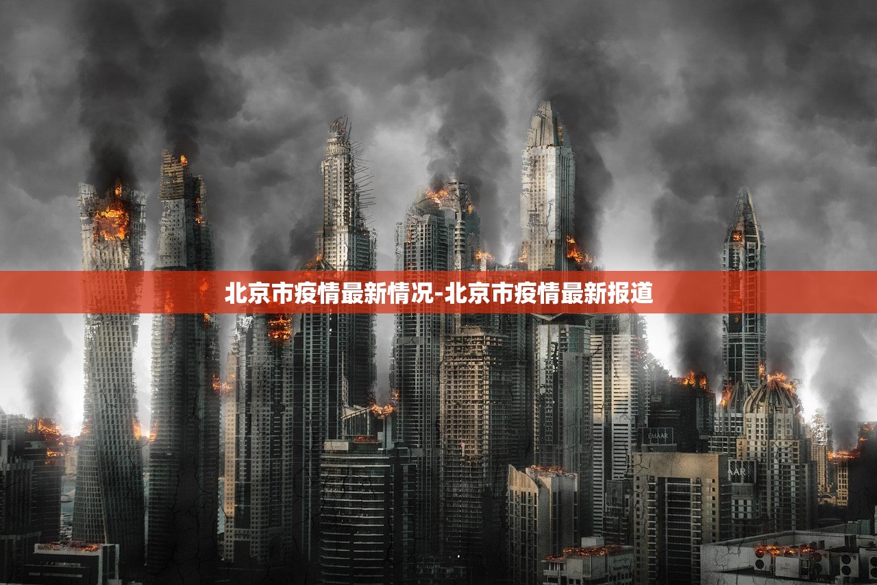 北京市疫情最新情况-北京市疫情最新报道