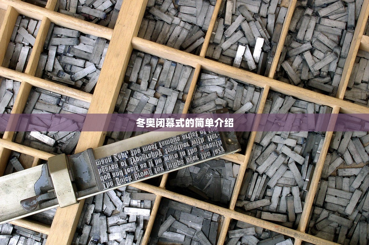 冬奥闭幕式的简单介绍