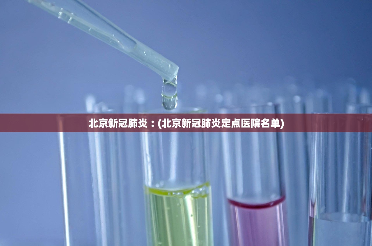 北京新冠肺炎︰(北京新冠肺炎定点医院名单)
