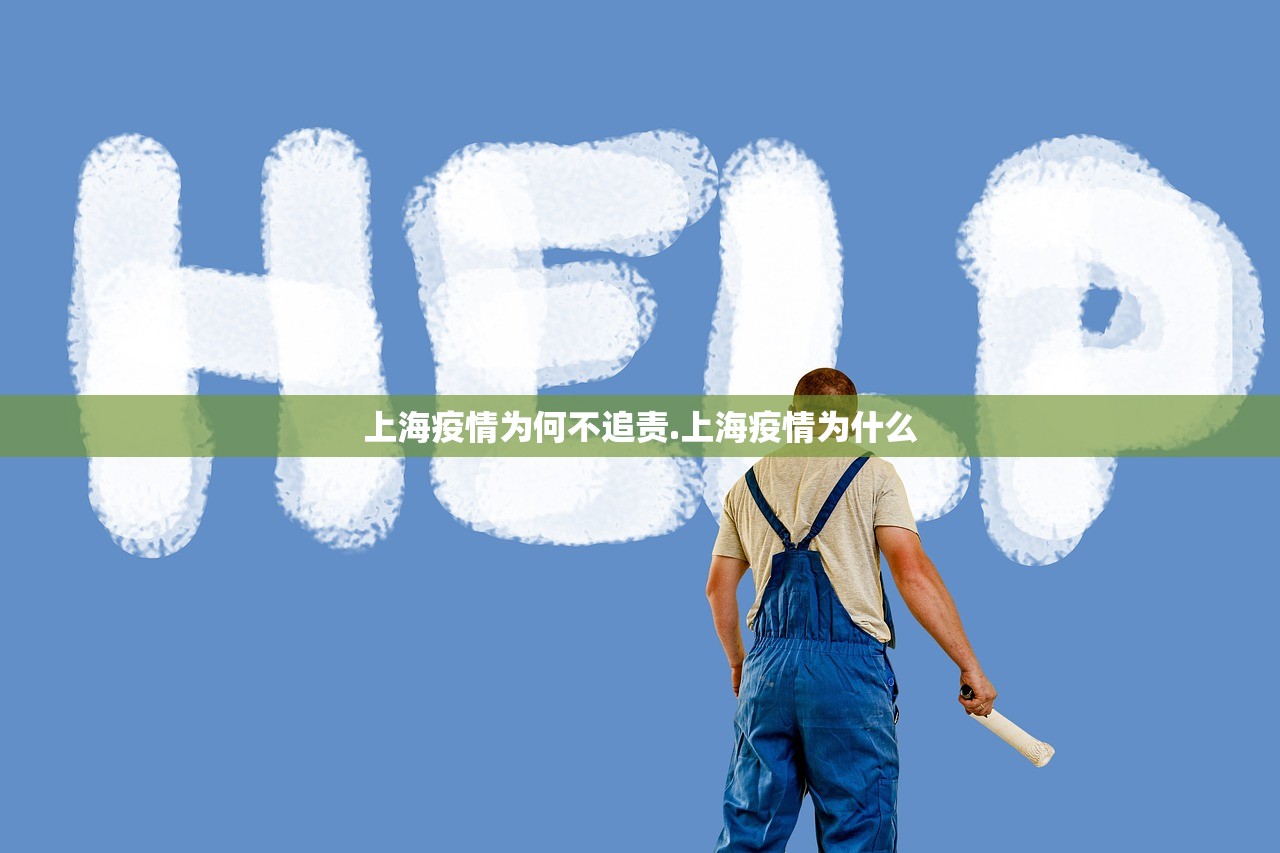 上海疫情为何不追责.上海疫情为什么