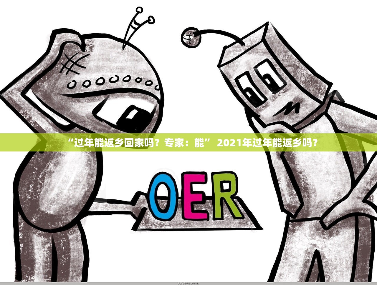 “过年能返乡回家吗？专家：能” 2021年过年能返乡吗？