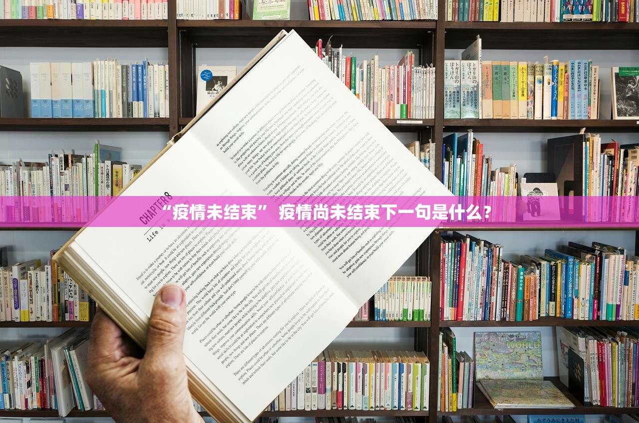 “疫情未结束	” 疫情尚未结束下一句是什么？