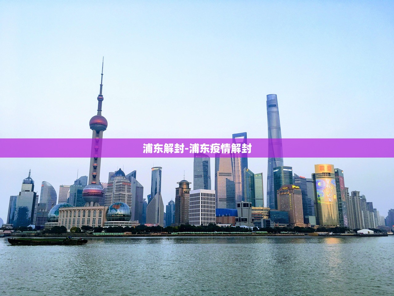 浦东解封-浦东疫情解封