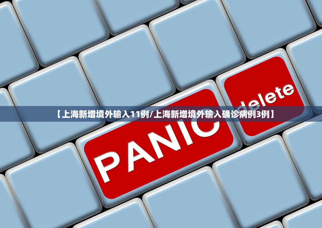 【上海新增境外输入11例/上海新增境外输入确诊病例3例】