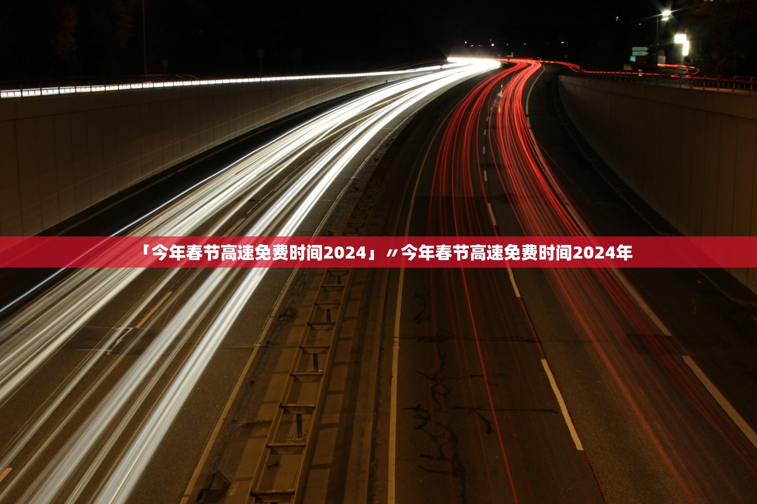 「今年春节高速免费时间2024」〃今年春节高速免费时间2024年