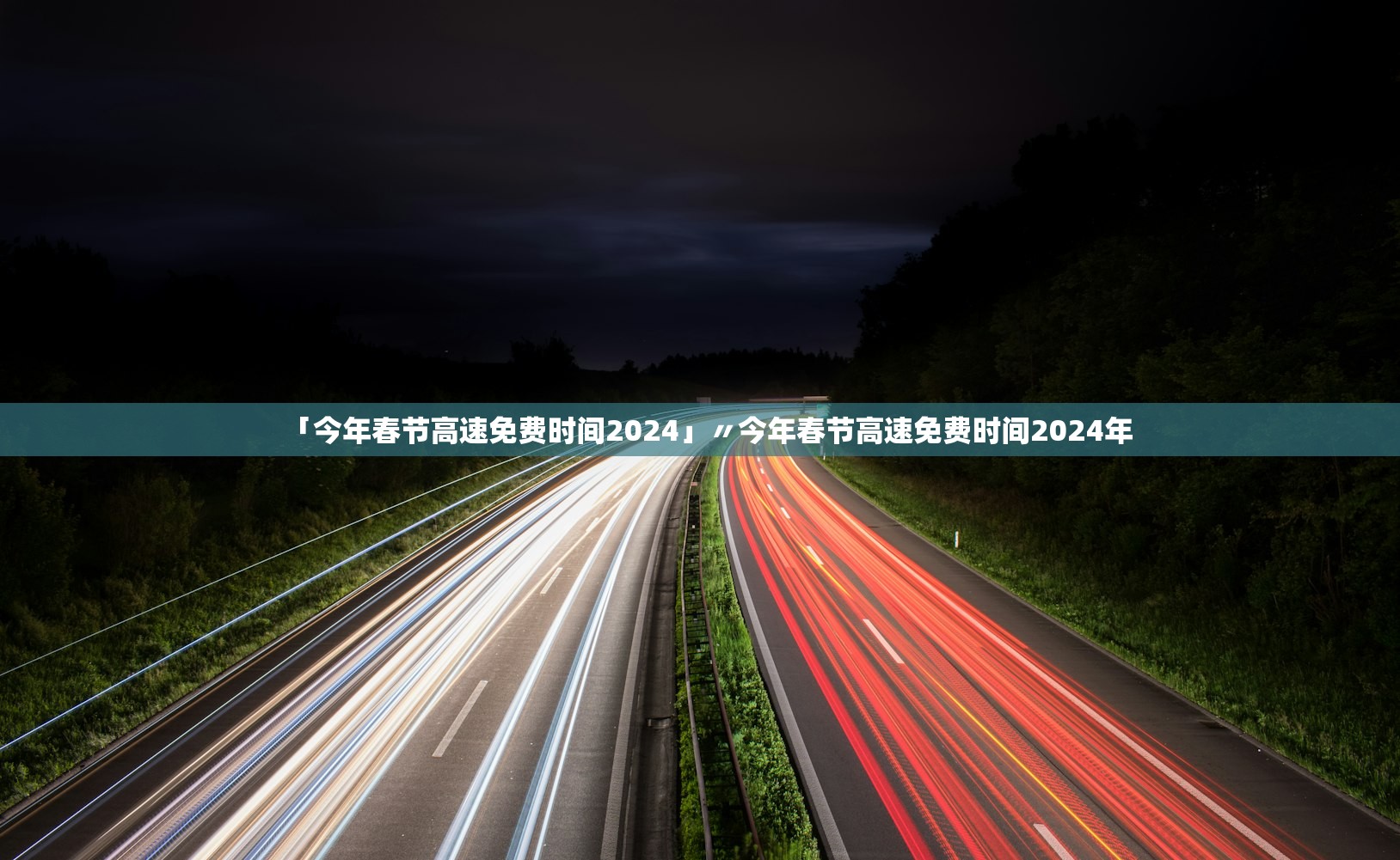 「今年春节高速免费时间2024」〃今年春节高速免费时间2024年