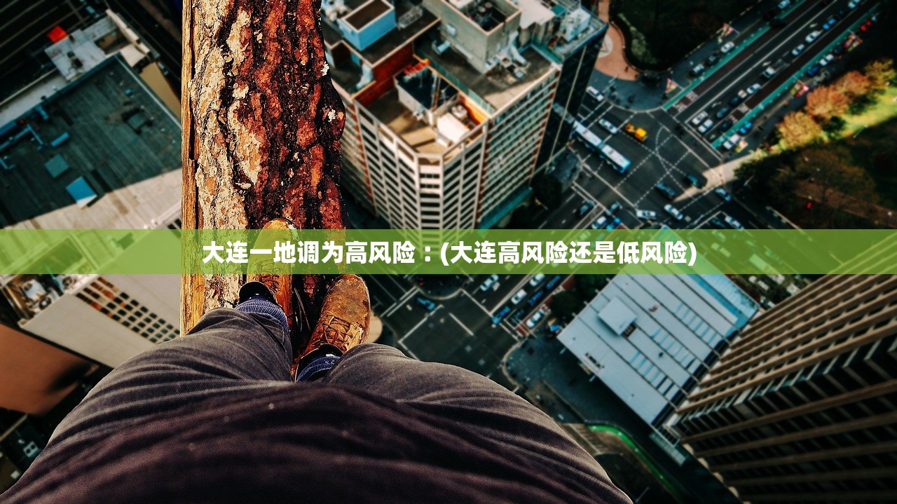 大连一地调为高风险︰(大连高风险还是低风险)