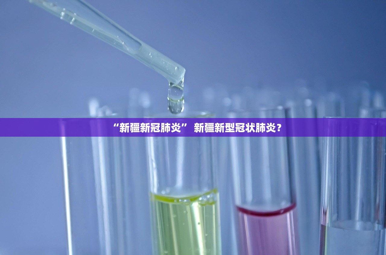 “新疆新冠肺炎” 新疆新型冠状肺炎？