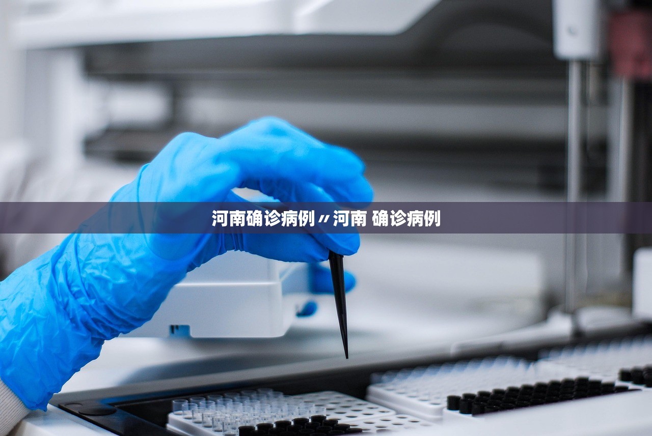 河南确诊病例〃河南 确诊病例