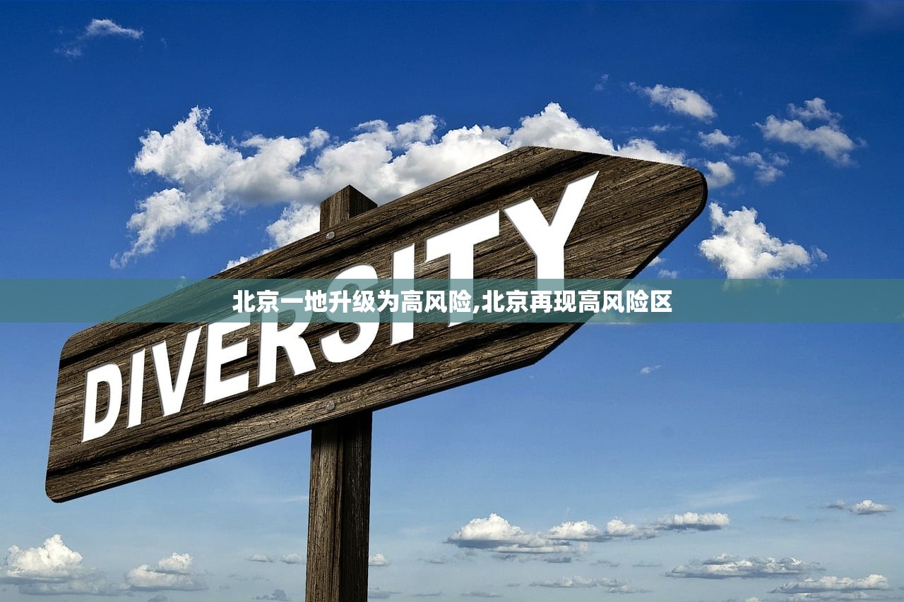 北京一地升级为高风险,北京再现高风险区