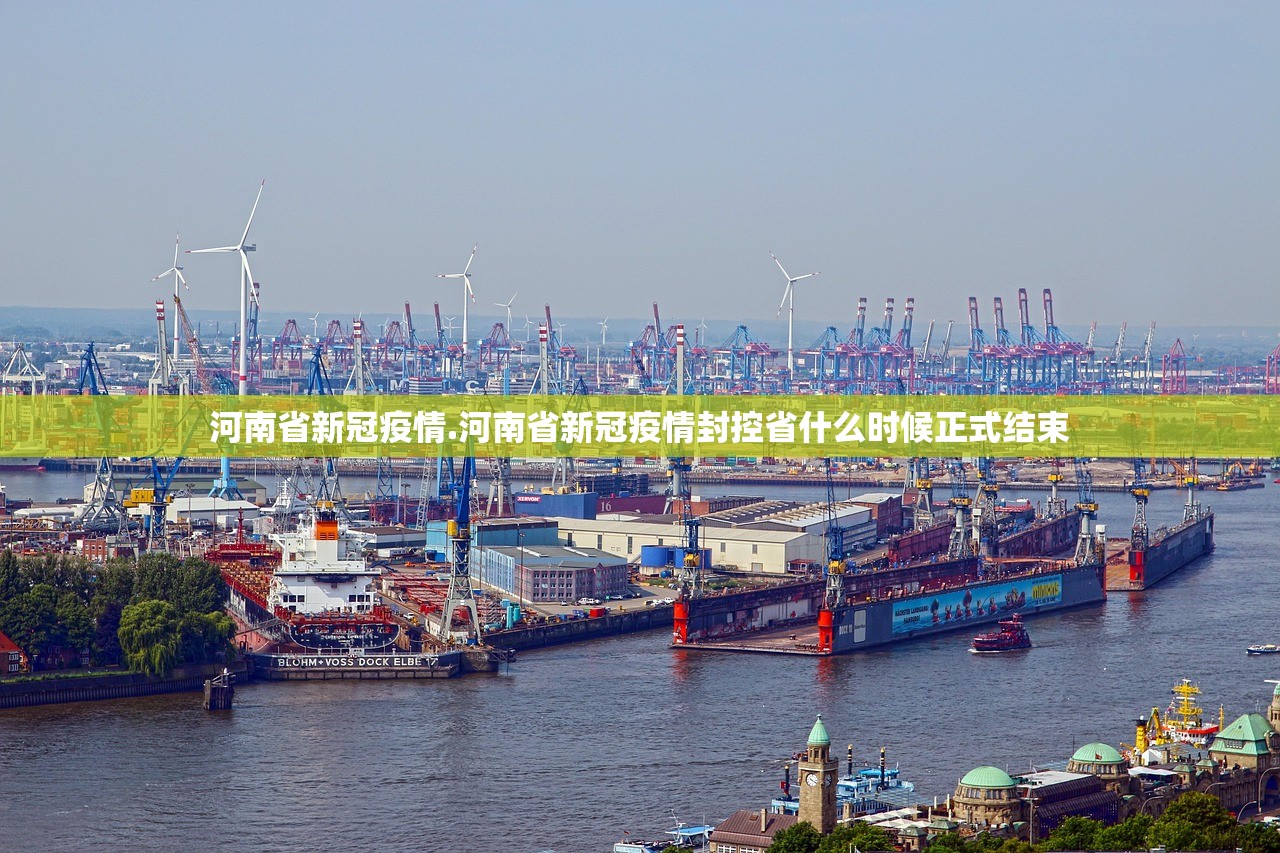 河南省新冠疫情.河南省新冠疫情封控省什么时候正式结束