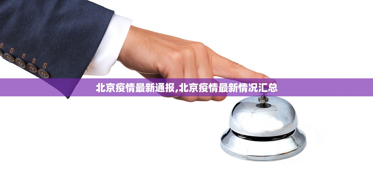 北京疫情最新通报,北京疫情最新情况汇总 北京疫情最新通报,北京疫情最新情况汇总