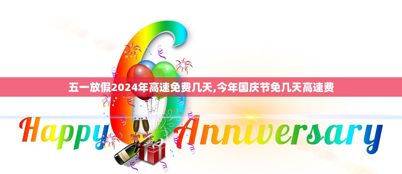 五一放假2024年高速免费几天,今年国庆节免几天高速费