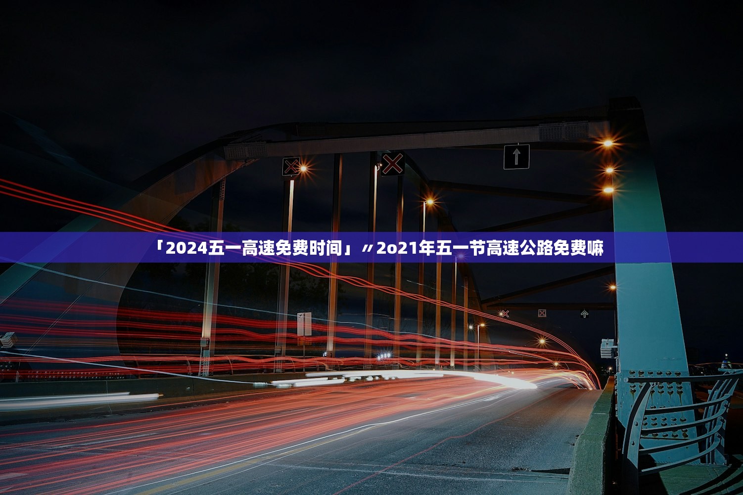 「2024五一高速免费时间」〃2o21年五一节高速公路免费嘛