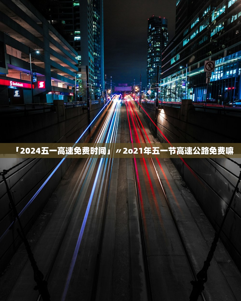 「2024五一高速免费时间」〃2o21年五一节高速公路免费嘛