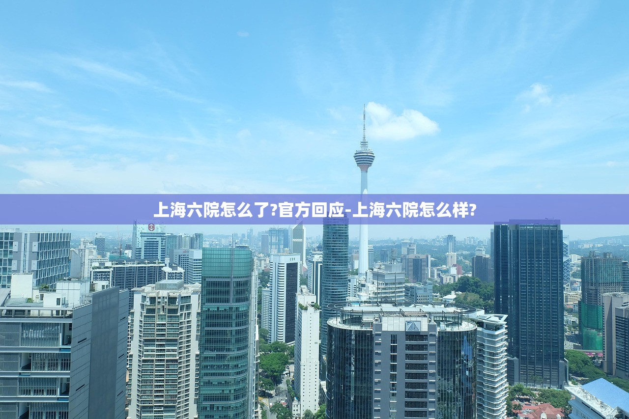 上海六院怎么了?官方回应-上海六院怎么样?