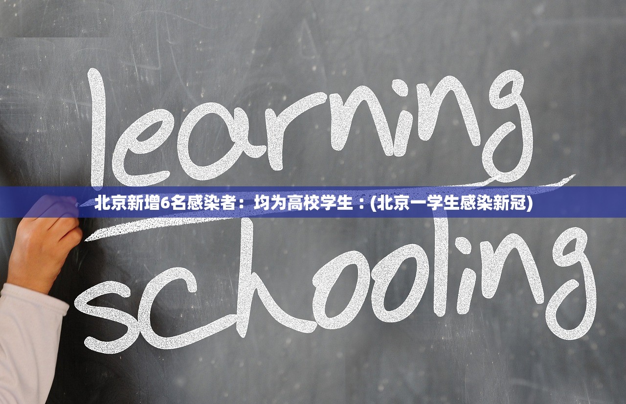 北京新增6名感染者：均为高校学生︰(北京一学生感染新冠)