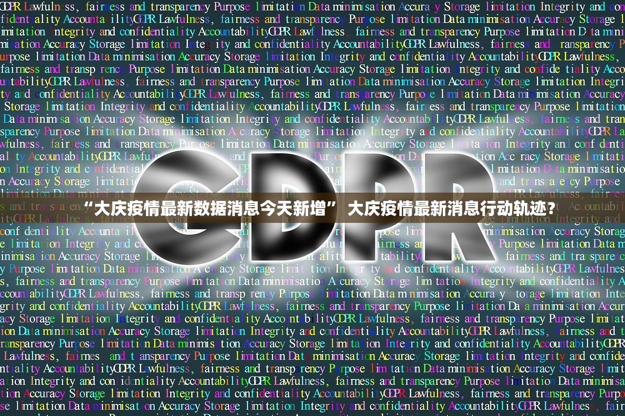 “大庆疫情最新数据消息今天新增	” 大庆疫情最新消息行动轨迹？