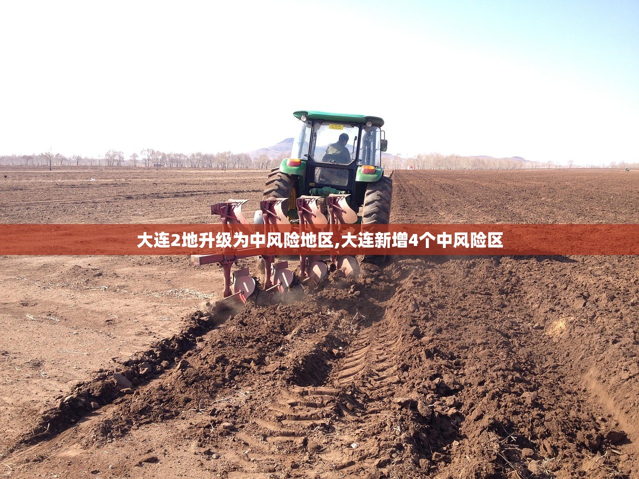 大连2地升级为中风险地区,大连新增4个中风险区