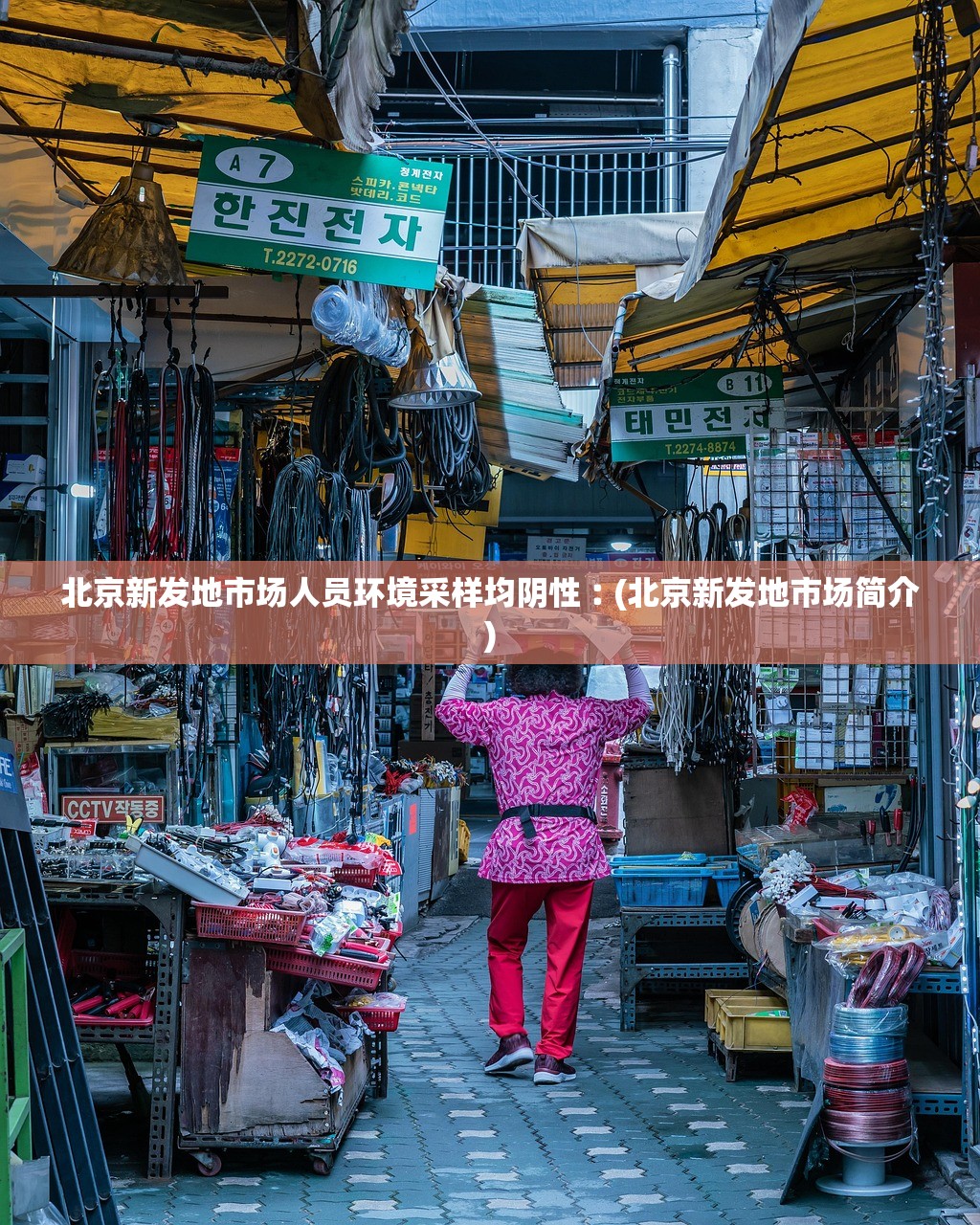 北京新发地市场人员环境采样均阴性︰(北京新发地市场简介)
