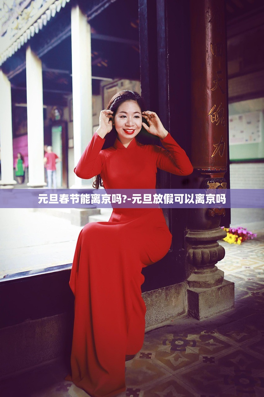 元旦春节能离京吗?-元旦放假可以离京吗