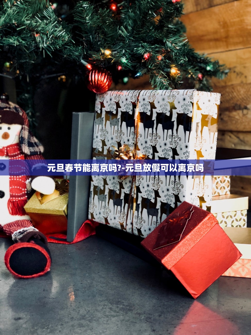 元旦春节能离京吗?-元旦放假可以离京吗