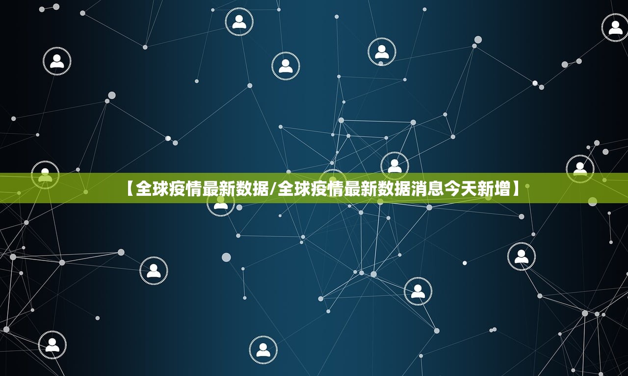 【全球疫情最新数据/全球疫情最新数据消息今天新增】 【全球疫情最新数据/全球疫情最新数据消息今天新增】