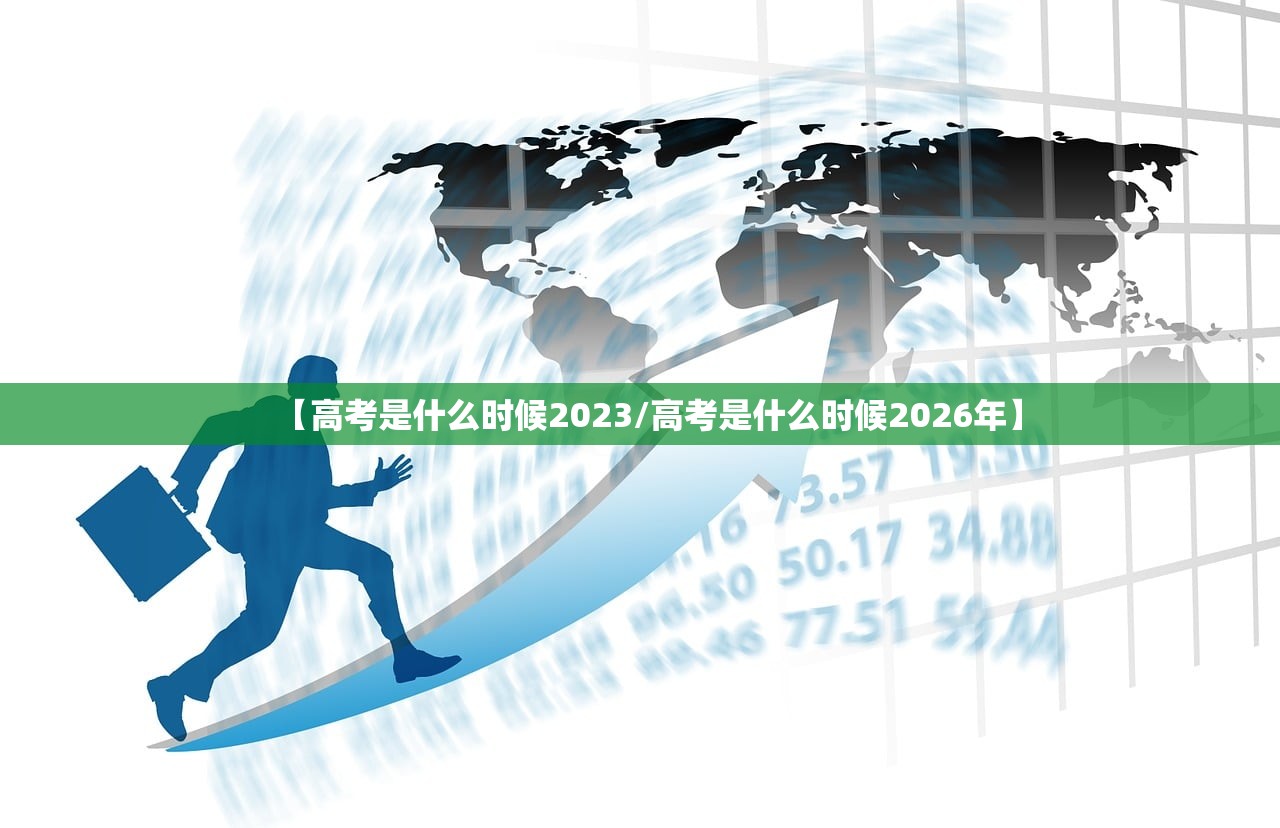 【高考是什么时候2023/高考是什么时候2026年】