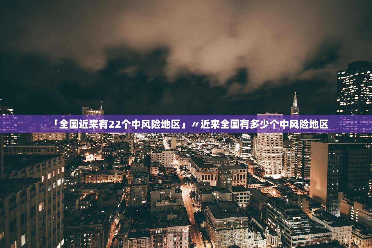 「全国近来有22个中风险地区」〃近来全国有多少个中风险地区
