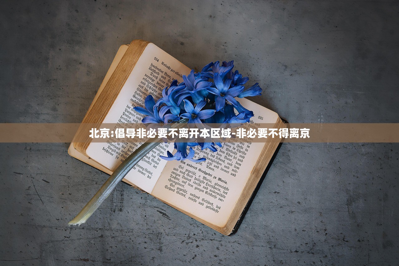 北京:倡导非必要不离开本区域-非必要不得离京