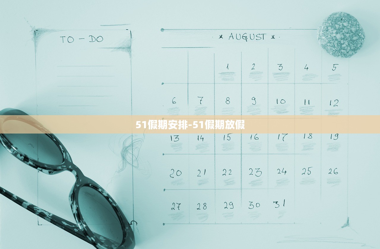 51假期安排-51假期放假