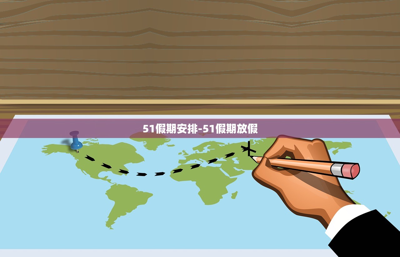51假期安排-51假期放假