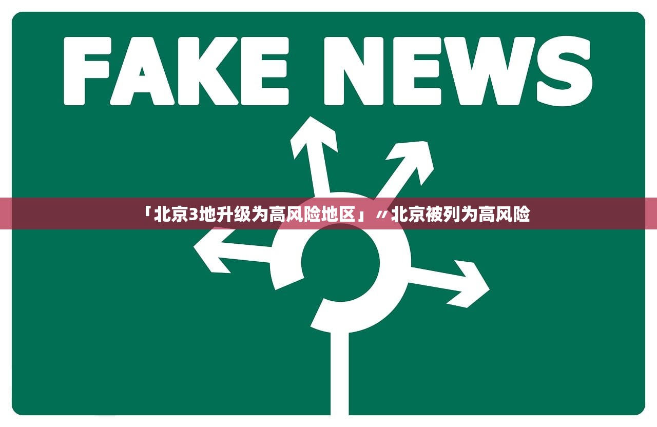 「北京3地升级为高风险地区」〃北京被列为高风险