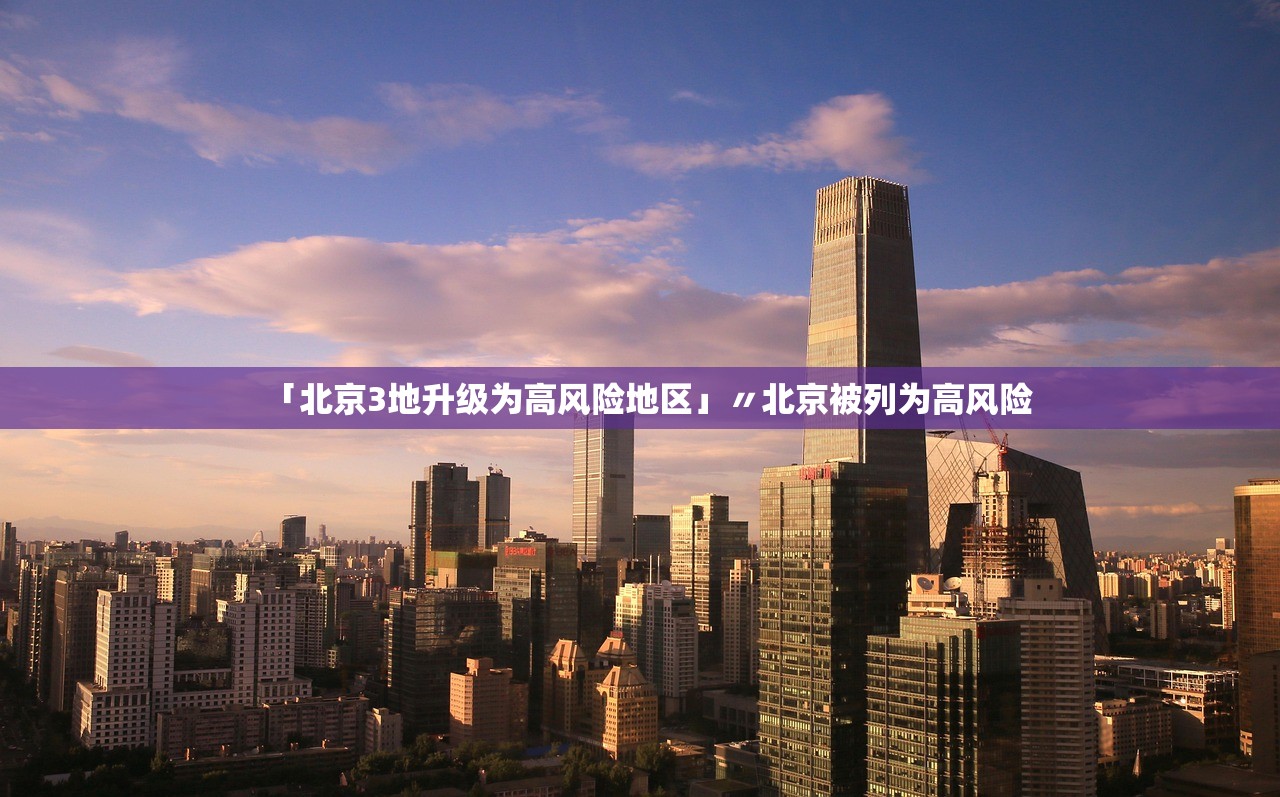 「北京3地升级为高风险地区」〃北京被列为高风险