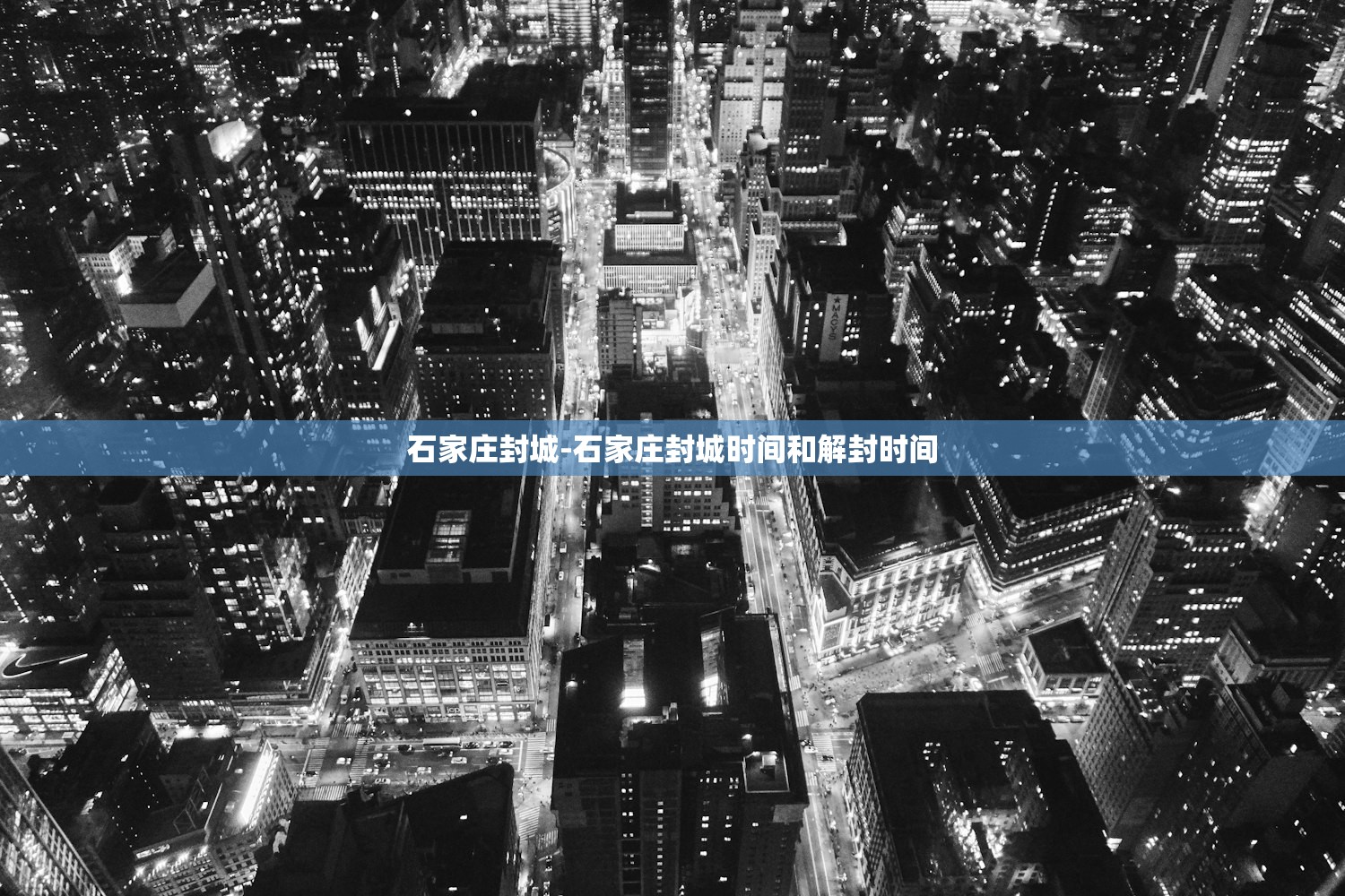 石家庄封城-石家庄封城时间和解封时间