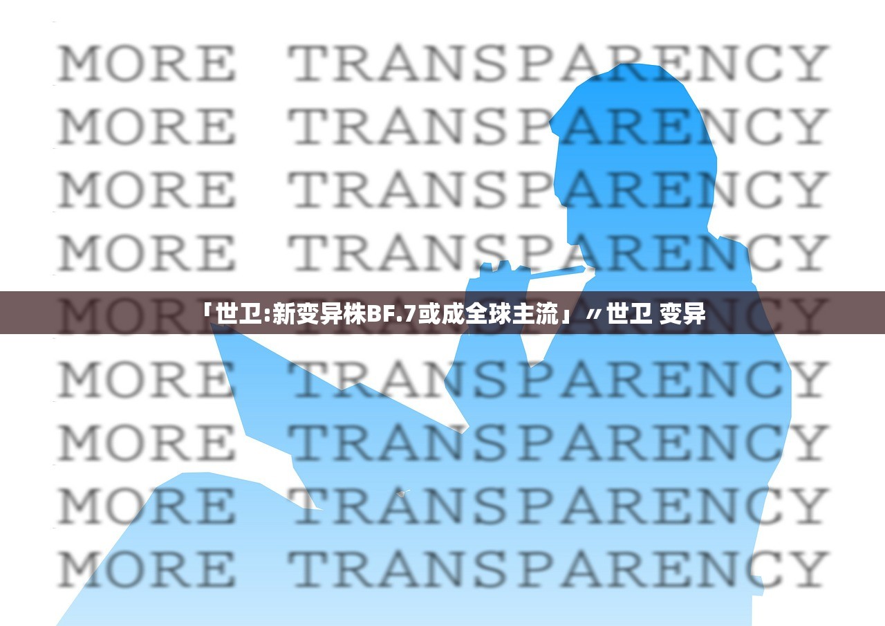 「世卫:新变异株BF.7或成全球主流」〃世卫 变异