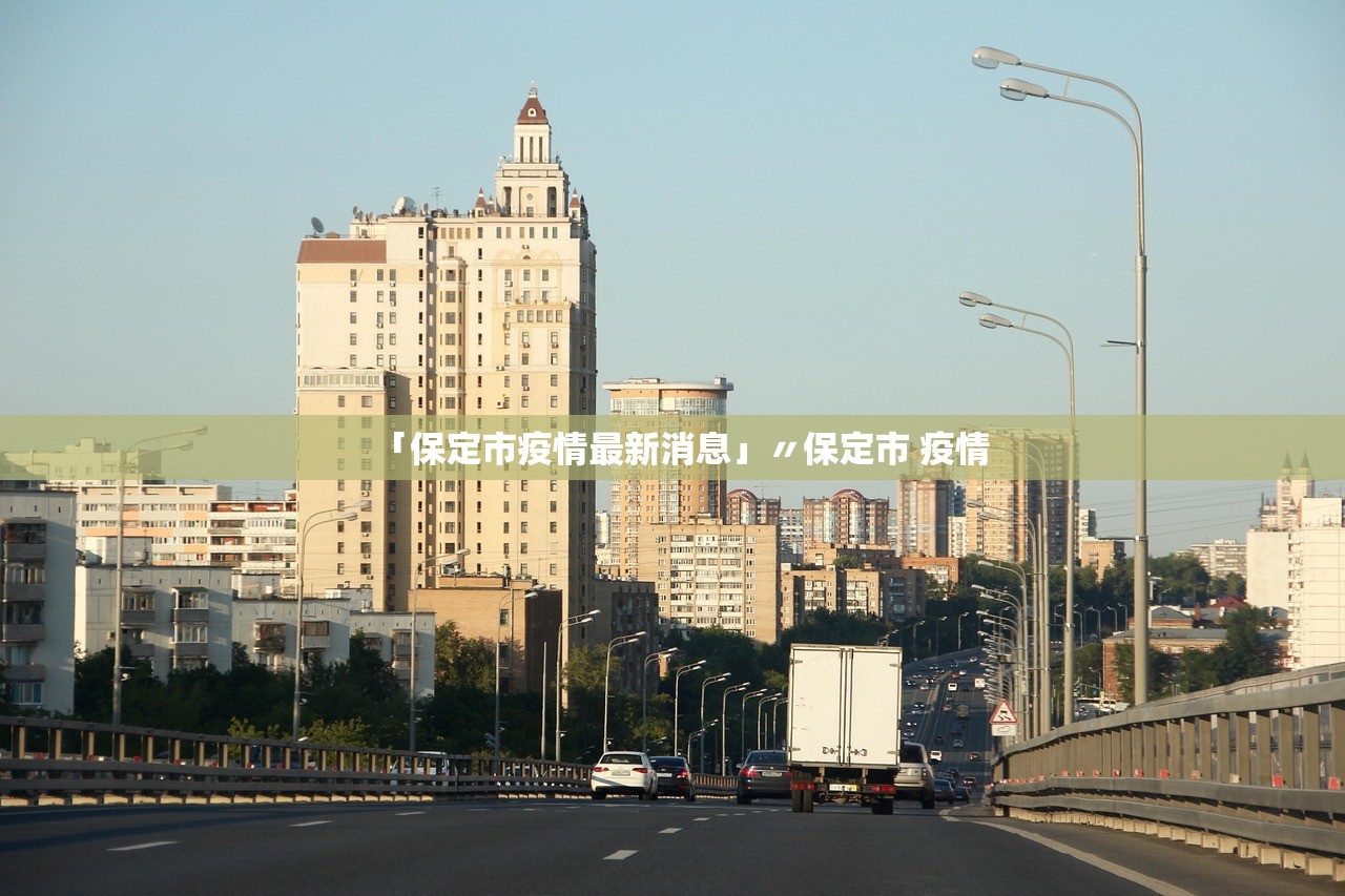 「保定市疫情最新消息」〃保定市 疫情