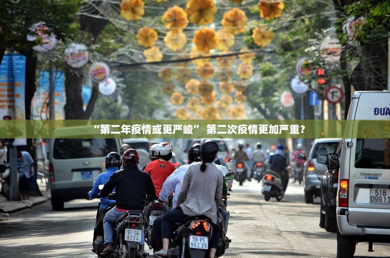 “第二年疫情或更严峻” 第二次疫情更加严重？