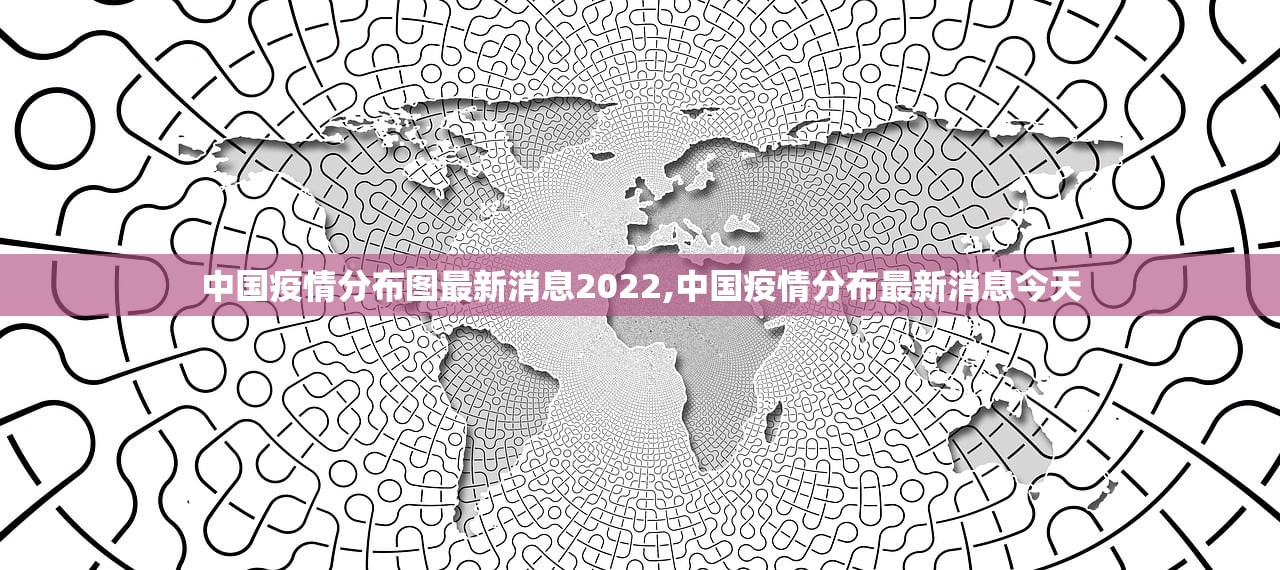 中国疫情分布图最新消息2022,中国疫情分布最新消息今天