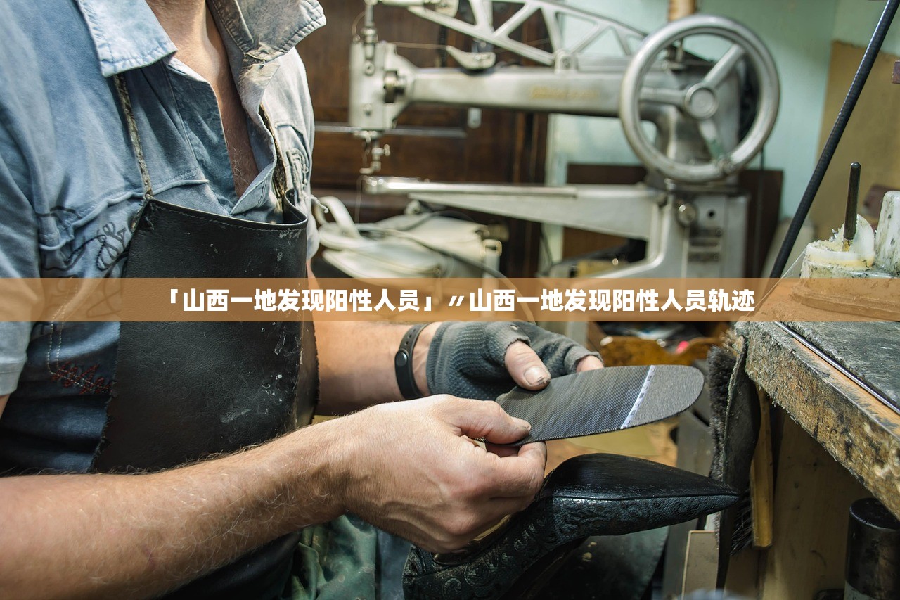 「山西一地发现阳性人员」〃山西一地发现阳性人员轨迹