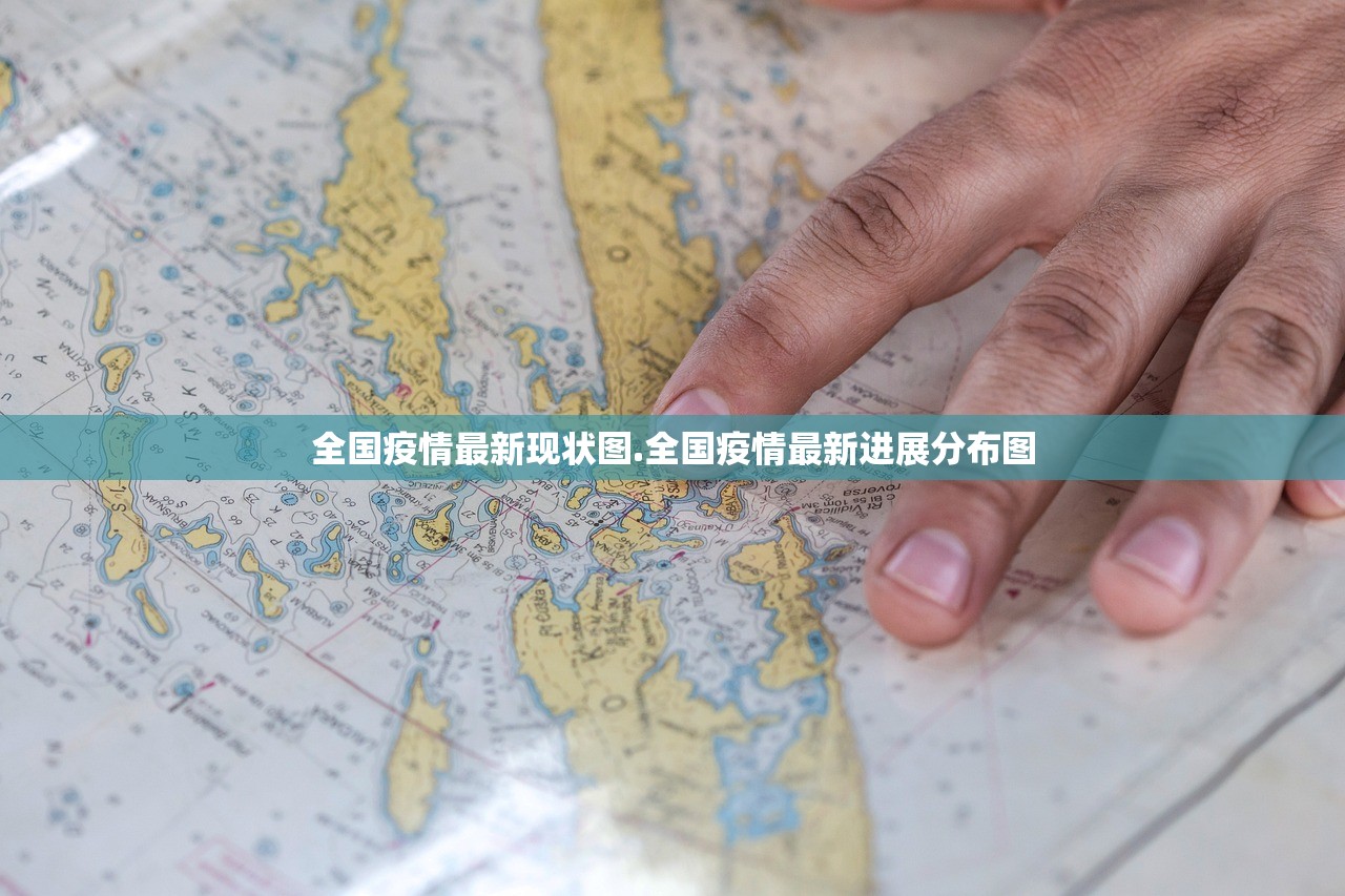 全国疫情最新现状图.全国疫情最新进展分布图