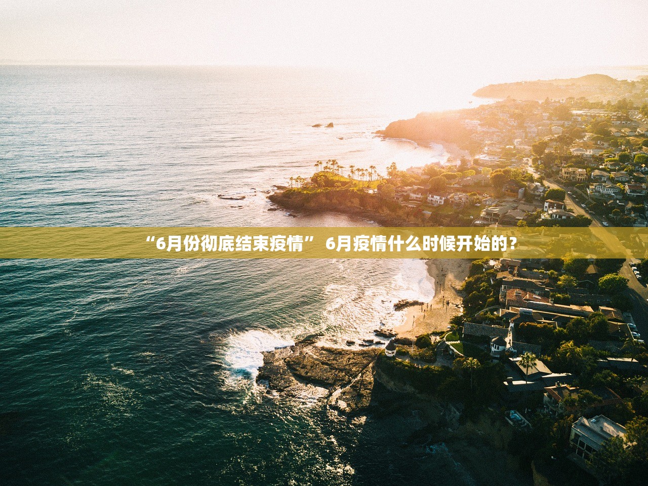 “6月份彻底结束疫情” 6月疫情什么时候开始的？