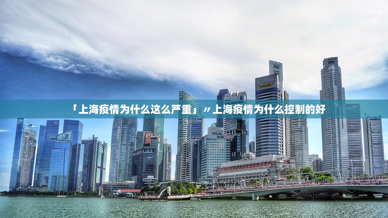 「上海疫情为什么这么严重」〃上海疫情为什么控制的好