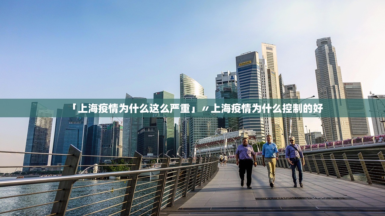 「上海疫情为什么这么严重」〃上海疫情为什么控制的好