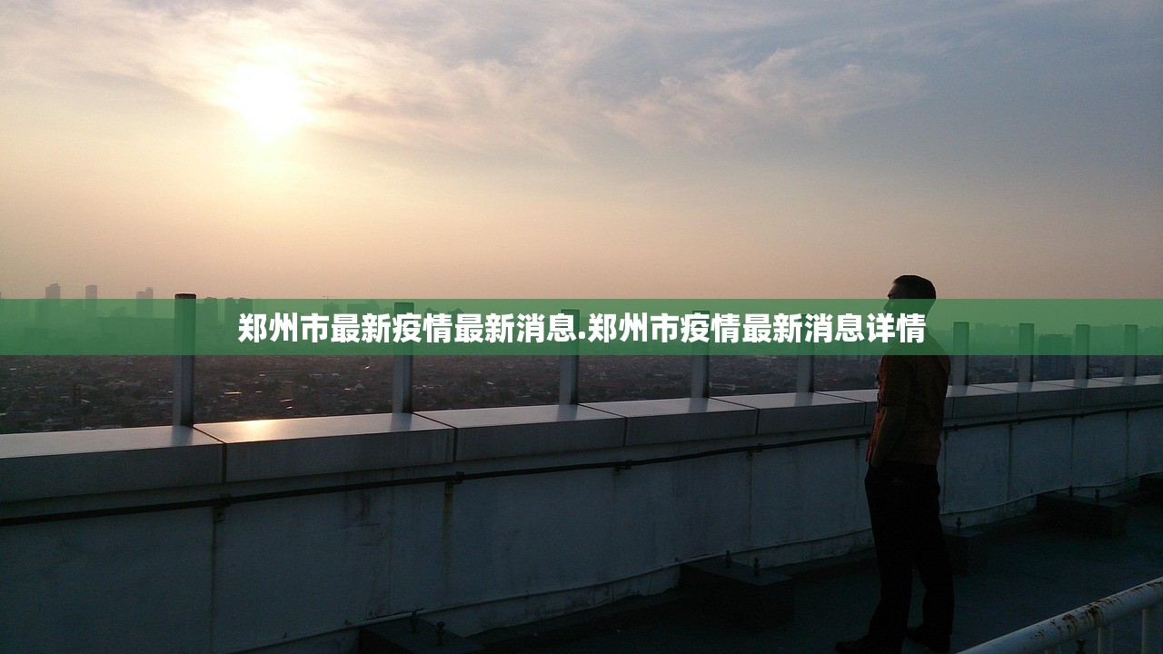 郑州市最新疫情最新消息.郑州市疫情最新消息详情