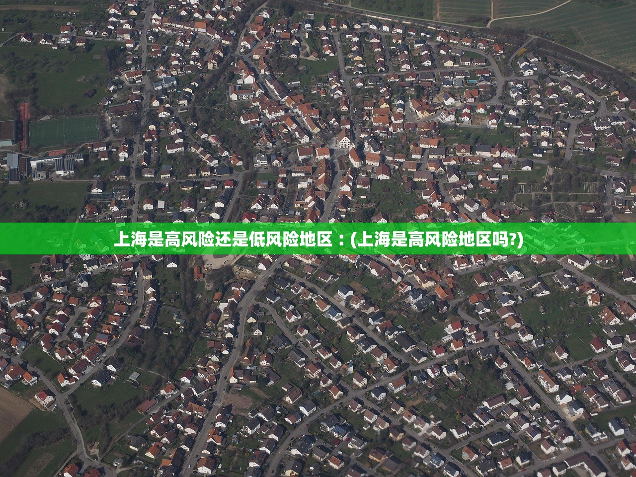 上海是高风险还是低风险地区︰(上海是高风险地区吗?)