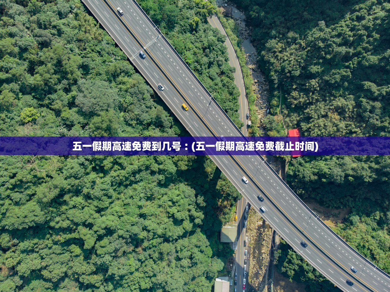 五一假期高速免费到几号︰(五一假期高速免费截止时间)