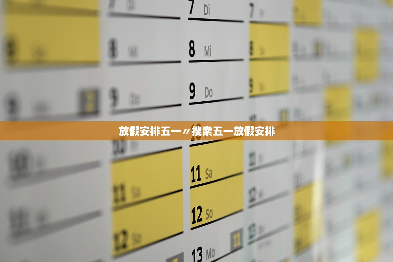 放假安排五一〃搜索五一放假安排