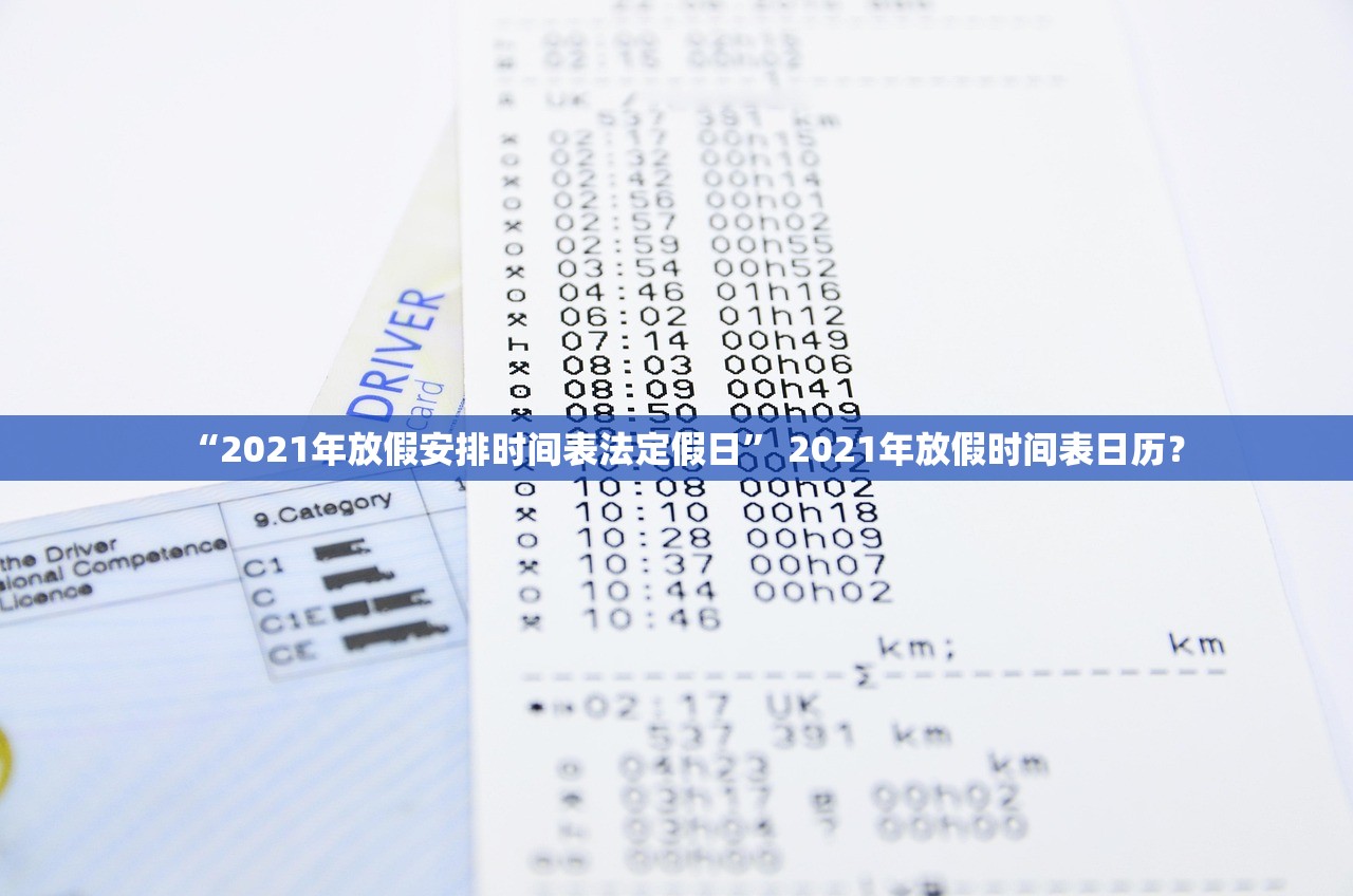 “2021年放假安排时间表法定假日” 2021年放假时间表日历？
